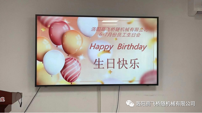 炎炎夏日 有你真甜——高飛橋隧六、七月份員工集體生日會如約而至
