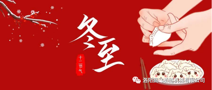 冬至|天時(shí)人事日相催，冬至陽(yáng)生春又來(lái)
