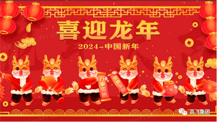 新歲序開，喜迎元旦---高飛股份祝您元旦快樂！龍行龘龘！
