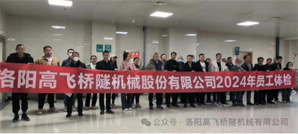 心系員工健康，體檢情暖人心——洛陽高飛橋隧機械股份有限公司3月體檢活動圓滿結(jié)束