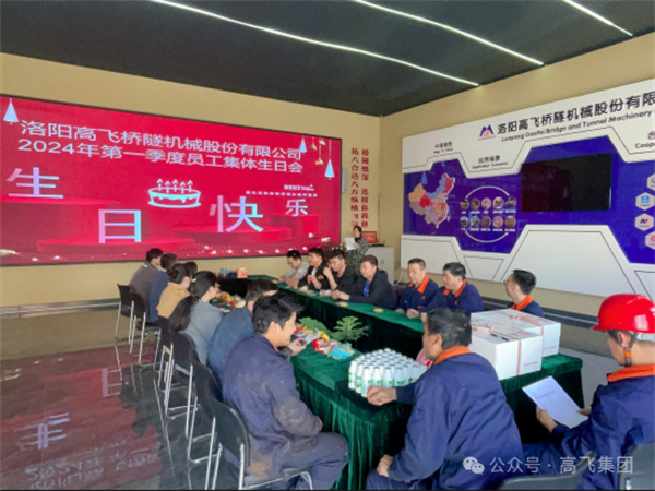 萬物向新，歲歲良辰丨洛陽高飛橋隧機械股份有限公司舉辦第 一季度員工集體生日會
