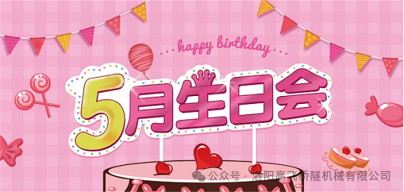 溫馨聚會，共悅生辰I 洛陽高飛橋隧機械股份有限公司5月員工生日會