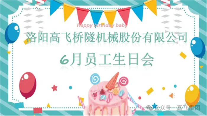 一歲一禮，寸寸歡喜丨洛陽高飛橋隧機械股份有限公司舉辦6月員工生日會