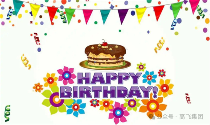 七月星辰，共慶生辰 —— 洛陽高飛橋隧機械股份有限公司舉辦七月員工生日會