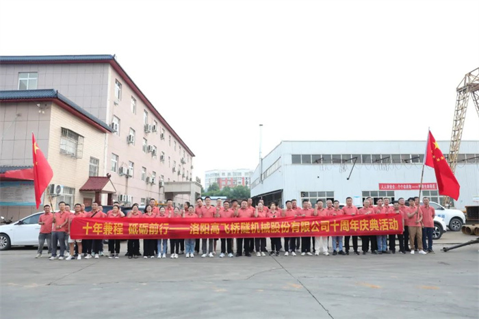 十年兼程，筑夢前行丨高飛股份十周年.慶團建活動圓滿舉行！