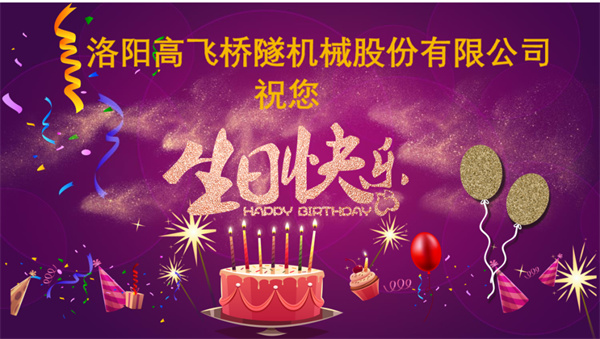 美好初冬，向暖而行丨洛陽高飛橋隧機械股份有限公司舉辦11月員工生日會