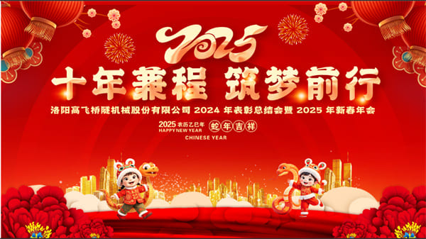 評(píng)先聚力開新局，筑夢(mèng)揚(yáng)帆啟新程——高飛股份2024年度評(píng)優(yōu)評(píng)先大會(huì)圓滿召開